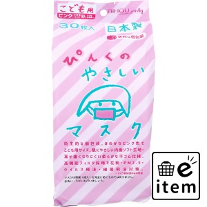 こども用 ぴんくのやさしいマスク 個包装 小学生サイズ 30枚入  マスク 不織布マスク 子ども・赤ちゃん用マスク 日用品 生活雑貨 消耗品 