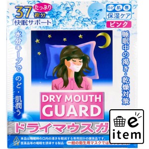 ドライマウスガード マスク 女性サイズ ピンク 37夜分  マスク 保湿マスク 日用品 生活雑貨 消耗品 おしゃれ かわいい シンプル 便利 流