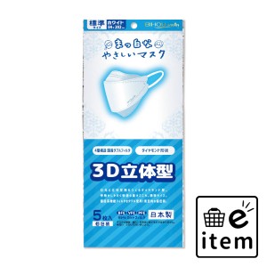 まっ白なやさしいマスク 3D立体型 標準サイズ ホワイト 個包装 5枚入  マスク 不織布マスク 個包装マスク 日用品 生活雑貨 消耗品 おしゃ