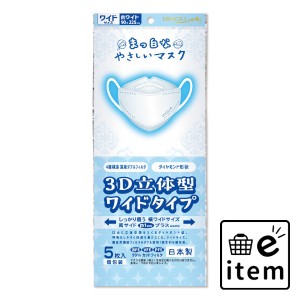 まっ白なやさしいマスク 3D立体型 ワイドタイプ ホワイト 個包装 5枚入  マスク 不織布マスク 個包装マスク 日用品 生活雑貨 消耗品 おし