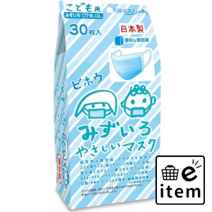 こども用 みずいろやさしいマスク 個包装 小学生サイズ 30枚入  マスク 不織布マスク 子ども・赤ちゃん用マスク 日用品 生活雑貨 消耗品 