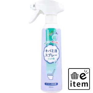 キバミ泡スプレー シュワ泡 トイレ用洗剤 300mL  日用品 掃除用品 トイレ 日用品 生活雑貨 消耗品 おしゃれ かわいい シンプル 便利 流行