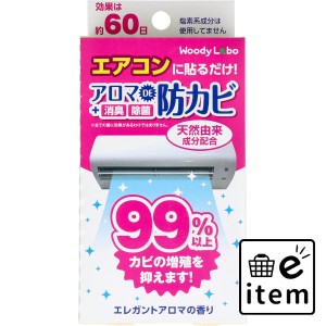 ウッディラボ エアコン用 アロマDE 防カビ エレガントアロマの香り 17mL  日用品 掃除用品 エアコン 日用品 生活雑貨 消耗品 おしゃれ か