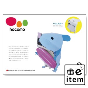 hacomo kids 動物シリーズ ハムスター ダンボール工作キット  知育玩具・おもちゃ 工作キット 日用品 生活雑貨 消耗品 おしゃれ かわいい