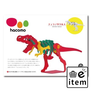 hacomo kids 恐竜シリーズ ティラノサウルス ダンボール工作キット  知育玩具・おもちゃ 工作キット 日用品 生活雑貨 消耗品 おしゃれ か