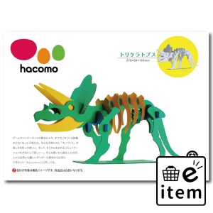 hacomo kids 恐竜シリーズ トリケラトプス ダンボール工作キット  知育玩具・おもちゃ 工作キット 日用品 生活雑貨 消耗品 おしゃれ かわ