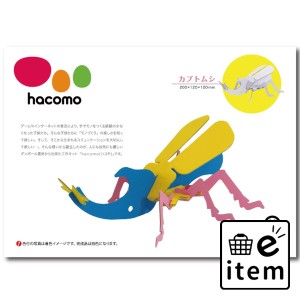 hacomo kids 昆虫シリーズ カブトムシ ダンボール工作キット  知育玩具・おもちゃ 工作キット 日用品 生活雑貨 消耗品 おしゃれ かわいい