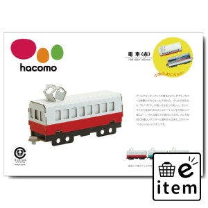 hacomo 乗り物シリーズ 電車(赤) ダンボール工作キット  知育玩具・おもちゃ 工作キット 日用品 生活雑貨 消耗品 おしゃれ かわいい シン