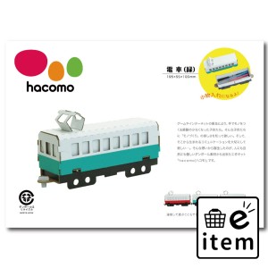 hacomo 乗り物シリーズ 電車(緑) ダンボール工作キット  知育玩具・おもちゃ 工作キット 日用品 生活雑貨 消耗品 おしゃれ かわいい シン