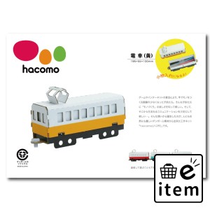 hacomo 乗り物シリーズ 電車(黄) ダンボール工作キット  知育玩具・おもちゃ 工作キット 日用品 生活雑貨 消耗品 おしゃれ かわいい シン