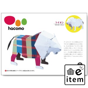 hacomo kids 動物シリーズ ライオン ダンボール工作キット  知育玩具・おもちゃ 工作キット 日用品 生活雑貨 消耗品 おしゃれ かわいい 