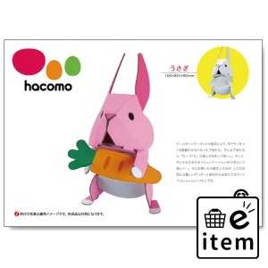 hacomo kids 動物シリーズ うさぎ ダンボール工作キット  知育玩具・おもちゃ 工作キット 日用品 生活雑貨 消耗品 おしゃれ かわいい シ