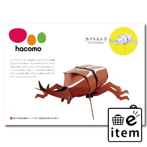 hacomo kids 昆虫シリーズ カブトムシ2 ダンボール工作キット  知育玩具・おもちゃ 工作キット 日用品 生活雑貨 消耗品 おしゃれ かわい