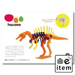 hacomo kids 恐竜シリーズ スピノサウルス ダンボール工作キット  知育玩具・おもちゃ 工作キット 日用品 生活雑貨 消耗品 おしゃれ かわ