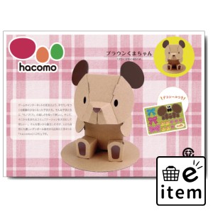 hacomo kids 動物シリーズ ブラウンくまちゃん ダンボール工作キット  知育玩具・おもちゃ 工作キット 日用品 生活雑貨 消耗品 おしゃれ 