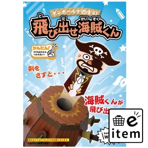 hacomo WOW ダンボールで遊ぼう！ 飛び出せ海賊くん ダンボール工作キット  知育玩具・おもちゃ 工作キット 日用品 生活雑貨 消耗品 おし