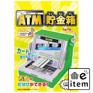 hacomo WOW ダンボールで遊ぼう！ ATM貯金箱 ダンボール工作キット  知育玩具・おもちゃ 工作キット 日用品 生活雑貨 消耗品 おしゃれ か