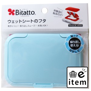 ビタット(Ｂｉｔａｔｔｏ) ウェットシートのフタ ライトブルー  日用品 ペーパー類 ウェットティッシュふた 日用品 生活雑貨 消耗品 おし