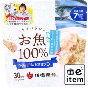 ミライパウダー お魚 60g  ベビー・マタニティ ベビーフード 離乳食 日用品 生活雑貨 消耗品 おしゃれ かわいい シンプル 便利 流行 ギフ