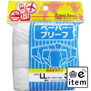 ペーパーブリーフ 前あきタイプ LLサイズ 3枚入  アパレル 男性下着 日用品 生活雑貨 消耗品 おしゃれ かわいい シンプル 便利 流行 ギフ