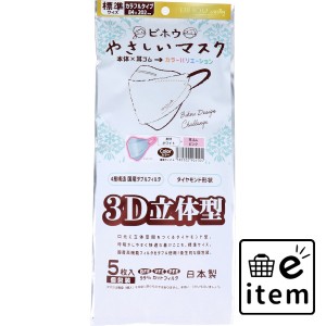 やさしいマスク 3D立体型 標準サイズ ホワイト×ピンク 個包装 5枚入  マスク 不織布マスク 個包装マスク 日用品 生活雑貨 消耗品 おしゃ