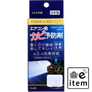 パワーオブバイオ エアコン用カビ予防剤 詰替用 2個入  日用品 掃除用品 エアコン 日用品 生活雑貨 消耗品 おしゃれ かわいい シンプル 