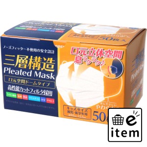 三層構造 口元空間ドーム型マスク キッズサイズ 園児・低学年用 50枚入  マスク 不織布マスク 子ども・赤ちゃん用マスク 日用品 生活雑貨