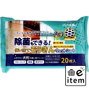 除菌もできる！ 使い捨てぞうきん ウェットシート 20枚入  日用品 掃除用品 その他掃除用品 日用品 生活雑貨 消耗品 おしゃれ かわいい 