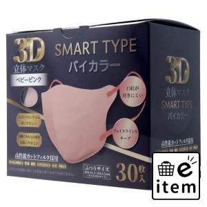 3D立体マスク スマートタイプ バイカラー ベビーピンク ふつうサイズ 30枚入 マスク 不織布マスク バラ包装マスク 日用品 生活雑貨 消耗