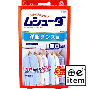 ムシューダ 1年間有効 洋服ダンス用防虫剤 3個入  殺虫剤・防虫剤 防虫剤 洋服ダンス・クローゼット用 日用品 生活雑貨 消耗品 おしゃれ 