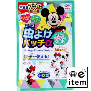 虫よけパッチα シールタイプ ミッキー＆ミニー 72枚入  殺虫剤・防虫剤 お肌の虫よけ シール 日用品 生活雑貨 消耗品 おしゃれ かわいい
