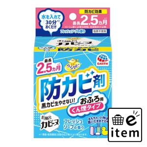 らくハピ お風呂カビーヌ フレッシュソープの香り 1個入  日用品 掃除用品 お風呂・洗面所 日用品 生活雑貨 消耗品 おしゃれ かわいい シ