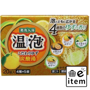 発泡入浴剤 温泡 こだわりゆず 炭酸湯 20錠入  バス・洗面 入浴剤 炭酸入浴剤 日用品 生活雑貨 消耗品 おしゃれ かわいい シンプル 便利 