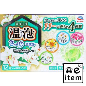 温泡 さっぱり炭酸湯 こだわりリリー 発泡入浴剤 12錠入  バス・洗面 入浴剤 炭酸入浴剤 日用品 生活雑貨 消耗品 おしゃれ かわいい シン