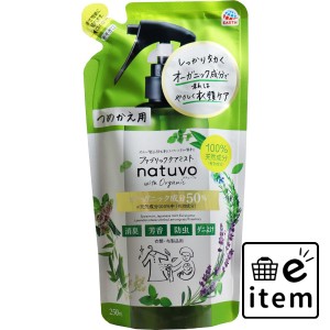 natuvo(ナチュ?ヴォ) せんい製品防虫剤 ファブリックケアミスト 詰替用 250mL  殺虫剤・防虫剤 防虫剤 その他防虫剤 日用品 生活雑貨 消