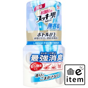 お部屋のスッキーリ！ Sukki-ri！  無香料 400mL  日用品 消臭剤・芳香剤 部屋用置き型 日用品 生活雑貨 消耗品 おしゃれ かわいい シン