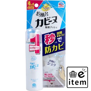 らくハピ お風呂カビーヌ 無煙プッシュ フレッシュソープの香り 20mL  日用品 掃除用品 お風呂・洗面所 日用品 生活雑貨 消耗品 おしゃれ