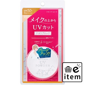 プライバシー UVパウダー50 日焼け止めパウダー 3.5g  スキンケア・ビューティー フェイスケア 日焼け止め・UVカット 日用品 生活雑貨 消