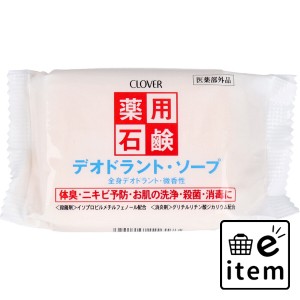 薬用石鹸 デオドラントソープ 90g  バス・洗面 固形石けん 薬用ボディ石鹸 日用品 生活雑貨 消耗品 おしゃれ かわいい シンプル 便利 流