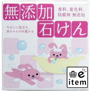 無添加石けん 80g  バス・洗面 固形石けん その他ボディ石鹸 日用品 生活雑貨 消耗品 おしゃれ かわいい シンプル 便利 流行 ギフト プレ