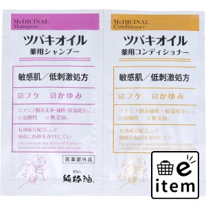 ツバキオイル 薬用シャンプー＆コンディショナー ペアパウチ 各10mL  バス・洗面 シャンプー 無添加シャンプー 日用品 生活雑貨 消耗品 