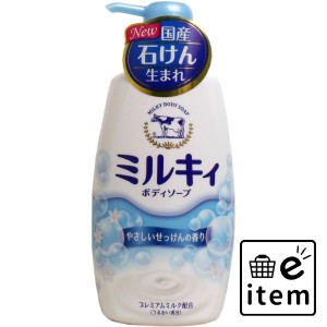 ミルキィ ボディソープ やさしいせっけんの香り ポンプ付き 550mL  バス・洗面 ボディソープ その他ボディソープ 日用品 生活雑貨 消耗品