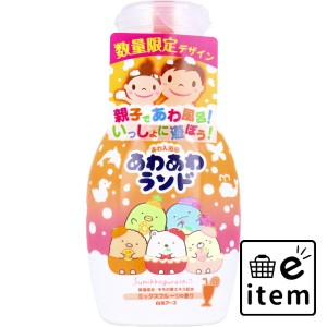 あわあわランド あわ入浴液 すみっコぐらし ミックスフルーツの香り 300mL  バス・洗面 入浴剤 子ども用入浴剤 日用品 生活雑貨 消耗品 