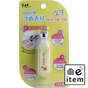 ベビー用つめきり 対象年齢1歳?6歳 KF-0126  ベビー・マタニティ ヘルスケア 爪切り 日用品 生活雑貨 消耗品 おしゃれ かわいい シンプル