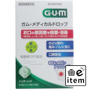 GUM ガム・メディカルドロップ 青リンゴ味 24粒  オーラルケア その他オーラルケアグッズ 日用品 生活雑貨 消耗品 おしゃれ かわいい シ