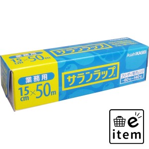 業務用サランラップ BOXタイプ 15cm×50m  ホーム・キッチン キッチン用品 その他キッチン用品 日用品 生活雑貨 消耗品 おしゃれ かわい