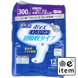 ポイズ メンズパッド 超吸収タイプ 一気に出る多量モレに安心用 12枚入  サニタリー 軽失禁用品 日用品 生活雑貨 消耗品 おしゃれ かわい