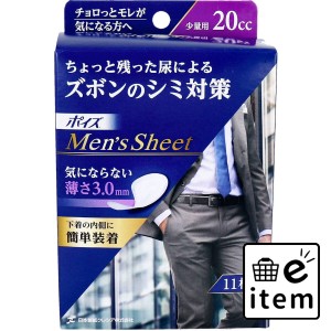 ポイズ メンズシート 少量用 20cc 11枚入  サニタリー 軽失禁用品 日用品 生活雑貨 消耗品 おしゃれ かわいい シンプル 便利 流行 ギフト