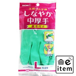 ショーワ 天然ゴム手袋 しなやか中厚手 裏毛付き グリーン Lサイズ  手袋 天然ゴム手袋 日用品 生活雑貨 消耗品 おしゃれ かわいい シン