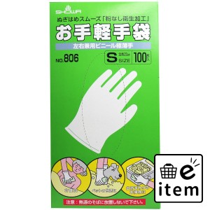 お手軽手袋 No.806 左右兼用ビニール極薄手 粉なし Sサイズ 100枚入  手袋 塩化ビニール手袋 日用品 生活雑貨 消耗品 おしゃれ かわいい 